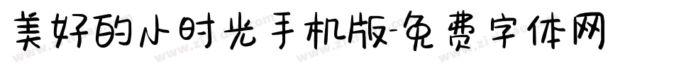 美好的小时光手机版字体转换