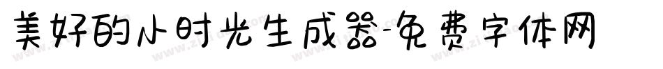 美好的小时光生成器字体转换