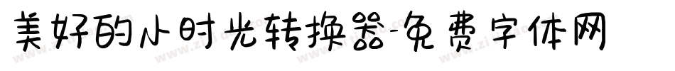 美好的小时光转换器字体转换