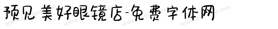 预见美好眼镜店字体转换