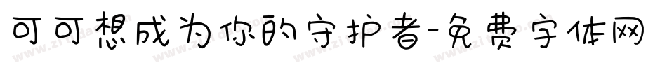 可可想成为你的守护者字体转换