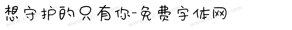 想守护的只有你字体转换