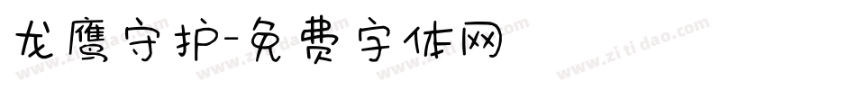 龙鹰守护字体转换