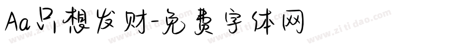 Aa只想发财字体转换
