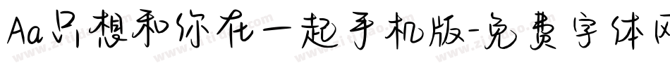 Aa只想和你在一起手机版字体转换