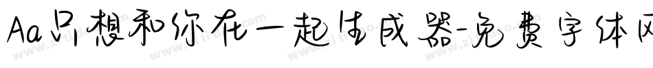 Aa只想和你在一起生成器字体转换