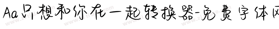 Aa只想和你在一起转换器字体转换