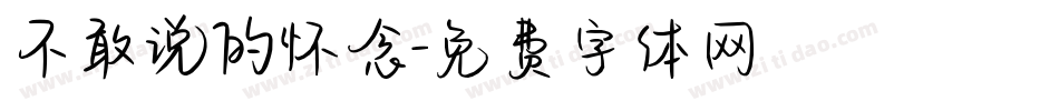不敢说的怀念字体转换