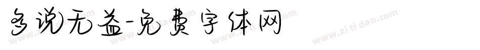 多说无益字体转换