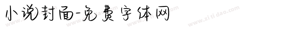 小说封面字体转换