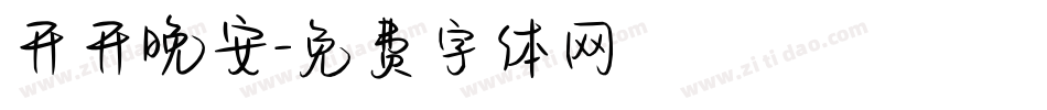 开开晚安字体转换