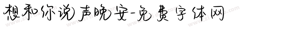 想和你说声晚安字体转换