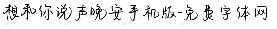 想和你说声晚安手机版字体转换