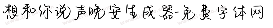 想和你说声晚安生成器字体转换