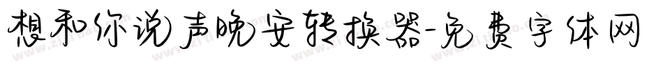想和你说声晚安转换器字体转换