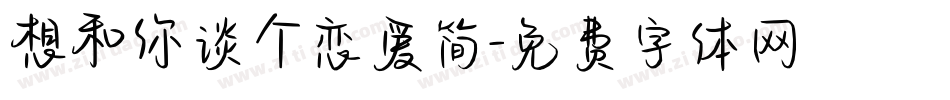 想和你谈个恋爱简字体转换