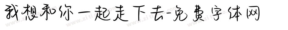 我想和你一起走下去字体转换