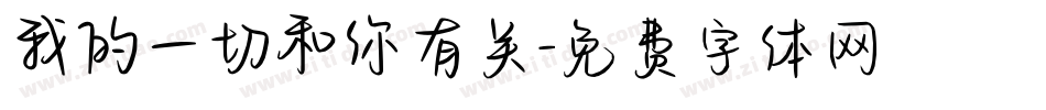我的一切和你有关字体转换