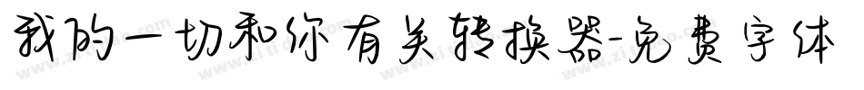 我的一切和你有关转换器字体转换