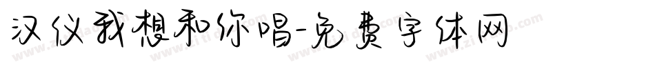 汉仪我想和你唱字体转换