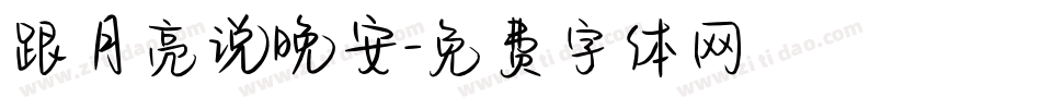 跟月亮说晚安字体转换