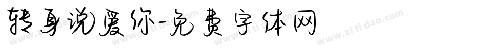 转身说爱你字体转换