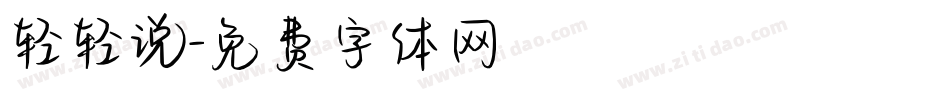 轻轻说字体转换
