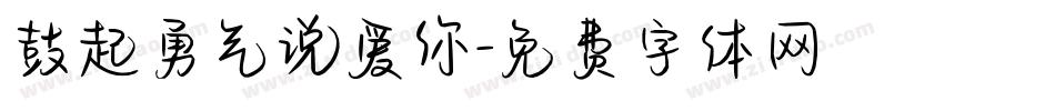 鼓起勇气说爱你字体转换