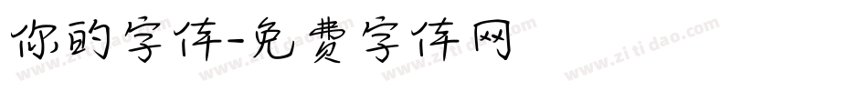 你的字体字体转换