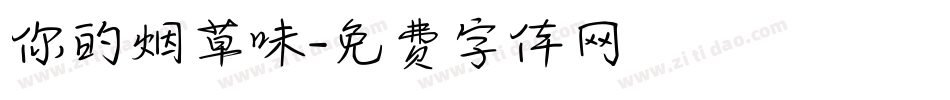 你的烟草味字体转换