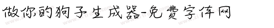 做你的狗子生成器字体转换