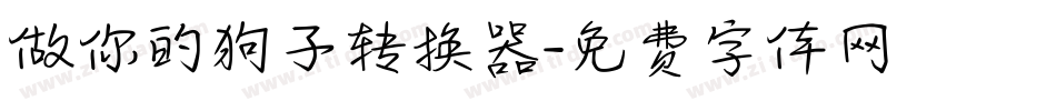 做你的狗子转换器字体转换