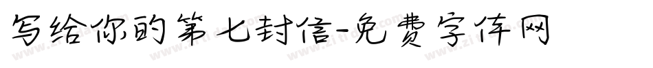 写给你的第七封信字体转换