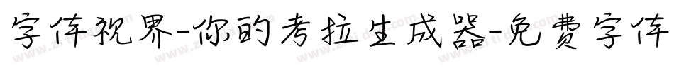 字体视界-你的考拉生成器字体转换