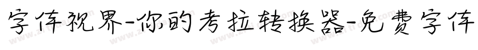 字体视界-你的考拉转换器字体转换