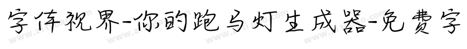 字体视界-你的跑马灯生成器字体转换
