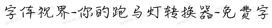 字体视界-你的跑马灯转换器字体转换