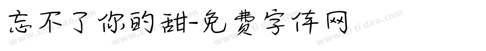 忘不了你的甜字体转换