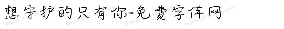 想守护的只有你字体转换