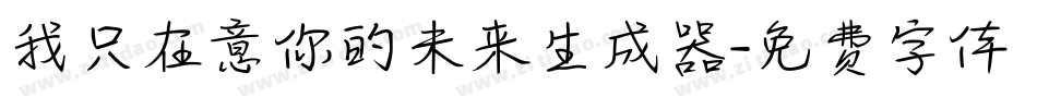 我只在意你的未来生成器字体转换