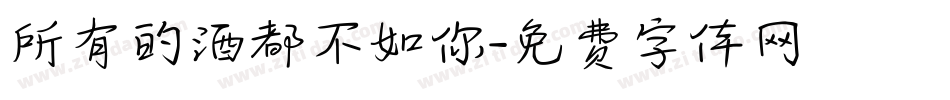所有的酒都不如你字体转换