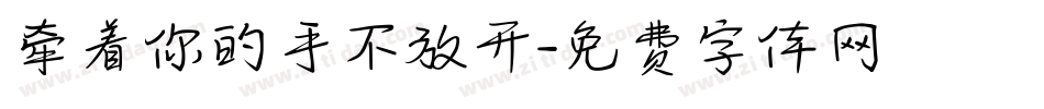 牵着你的手不放开字体转换