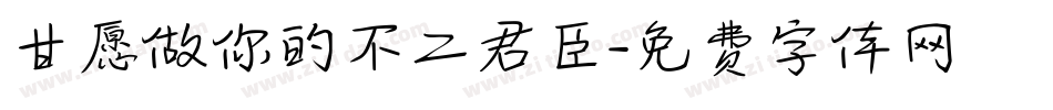 甘愿做你的不二君臣字体转换