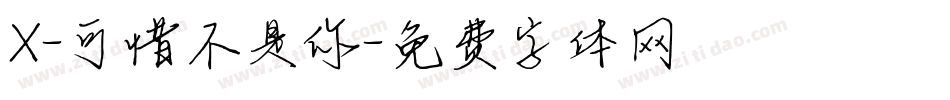 X-可惜不是你字体转换