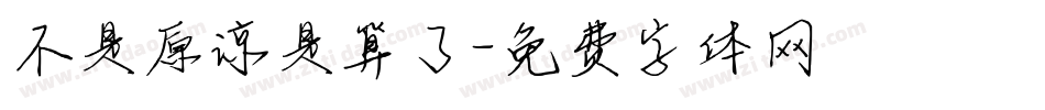 不是原谅是算了字体转换
