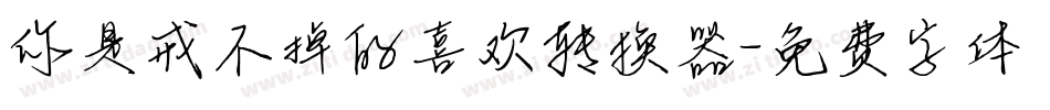 你是戒不掉的喜欢转换器字体转换