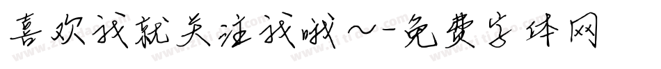 喜欢我就关注我哦～字体转换