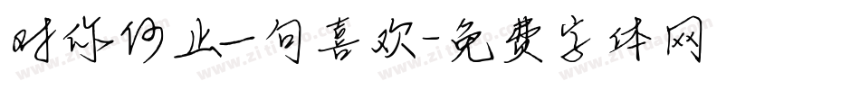 对你何止一句喜欢字体转换