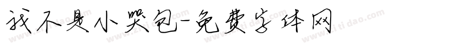 我不是小哭包字体转换