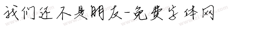 我们还不是朋友字体转换